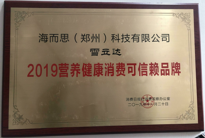2019營養(yǎng)健康消費可信賴品牌